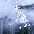 倾欢 - 千年之恋