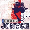 Jonych、Кувалдин М.Д. - Бляхи