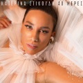 Katerina Stikoudi - 40 Meres