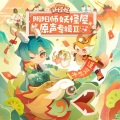 増田俊郎 - 春節だぁ~ ! ! 年に一度の大はしゃぎ!