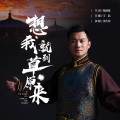 张大伟 - 想我就到草原来
