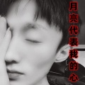 戮仙老杨 - 月亮代表我的心