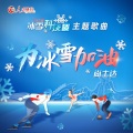 尚士达 - 为冰雪加油