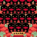 坤音全员、ONER、HIGH5 - 红包大作战
