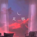 JFJ编外人员 - 足够