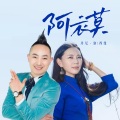 丹尼·翁、西曼 - 阿衣莫