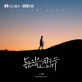 王梓琪 - 与光同行