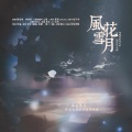 菟卜卜菌 - 风花雪月