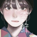 春虫虫呀 - 寄り酔い