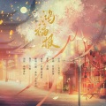 紫依_七弦剑吟、君漪Minoryi - 鸿福报