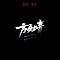 放晴（男声版）