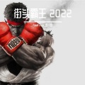 Jack wu - CHUN-LI (CHINA)(remix: 下村陽子)