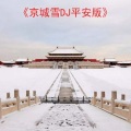 宇冰 - 京城雪