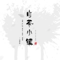 若雪·D、杨雯雯、林依然、林珊珊 - 白茶小镇