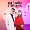 男人要担当女人要贤惠合唱版