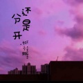 还是分开