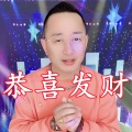 盘锦兵哥 - 恭喜发财