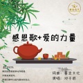 邓子辰 - 感恩歌+爱的力量