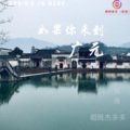 邪帝、超级杰多多 - 如果你来到广元
