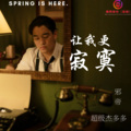 邪帝、超级杰多多 - 让你更寂寞 (伴奏)