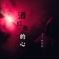 陈浩炫 - 酒红色的心