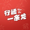 戴其昌 - 行运一条龙