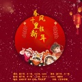 玖璃、南城旧梦、周景赫、羽Ah - 春风十里报新年