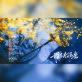 谁与共孤光(剧情版)--《二哈和他的白猫师尊》《余污》联动同人曲