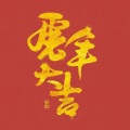 合家过新年