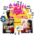 もりぶー、あや - ニコリハリズムウォークのうた (feat. あや)