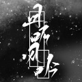 童葉洛_Asteria - 缘尽世间