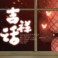 墨琳盖好被窝窝、小明Kari - 吉祥话