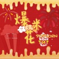 玖辞 - 爆米花