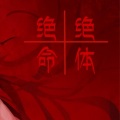 少年霜 - 绝体绝命