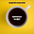 Привкус кофе