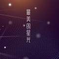 吉₲esion - 最美的星光