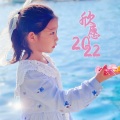 宋子欣 - 2022相约北京 (童声版)