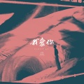 话筒Httttt - 我爱你