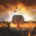 蛋白质落落、绾绾w、未迟、晓星尘 - 木兰行