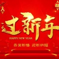 过新年