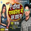 JAISEN - Ae Dhaniya Ramkola Main Chal Aaw Na