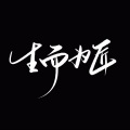 凉音音、潘小帅、叁七、捡破烂的、紫纥Crystal - 生而为匠