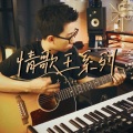 木子旭 - 属于陈奕迅的情歌王