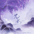 月引清觞泪、柒柒_Joy、青魏、孩子吃嘛找嘛去 - 兄长—《凡人修仙传》同人原创曲 伴奏