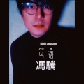 冯驣 - I Will Always Love You