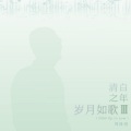 周锋锐 - 生如夏花