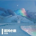 王吃鱼 - 银河心愿