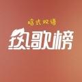 信晗 - 失恋阵线联盟 (热歌双语版)