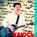 Каюсь