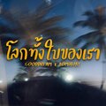 GOODDREAM、BOMHUBZ - โลกทั้งใบของเรา